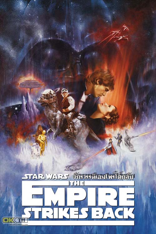 Star Wars Episode V The Empire Strikes Back สตาร์ วอร์ส เอพพิโซด 5 จักรวรรดิเอมไพร์โต้กลับ (1980)