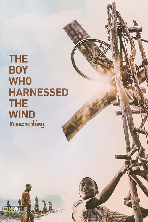 The Boy Who Harnessed the Wind ชัยชนะของไอ้หนู (2019)