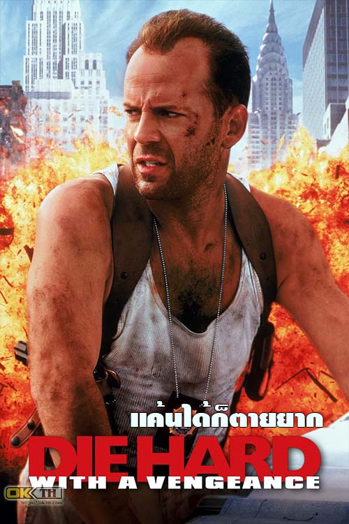 Die Hard 3 With a Vengeance ดาย ฮาร์ด 3 แค้นได้ก็ตายยาก (1995)