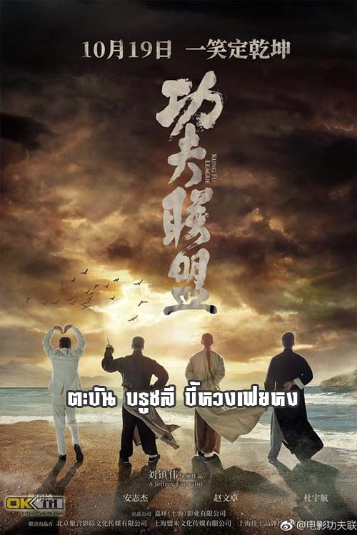 Kung Fu League ยิปมัน ตะบัน บรูซลี บี้หวงเฟยหง (2018)