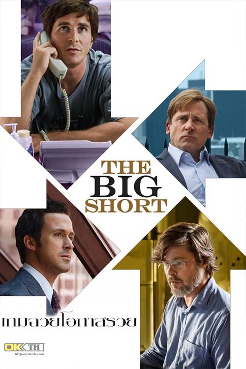 The Big Short เกมฉวยโอกาสรวย ( 2015 )