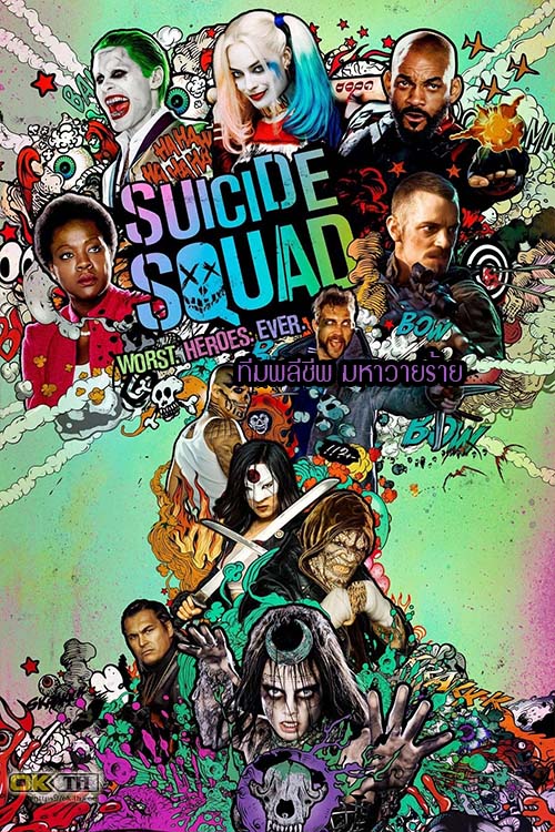 Suicide Squad ทีมพลีชีพ มหาวายร้าย (2016)