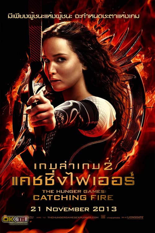 The Hunger Games 2 Catching Fire (2013) เกมล่าเกม 2 แคชชิ่งไฟเออร์
