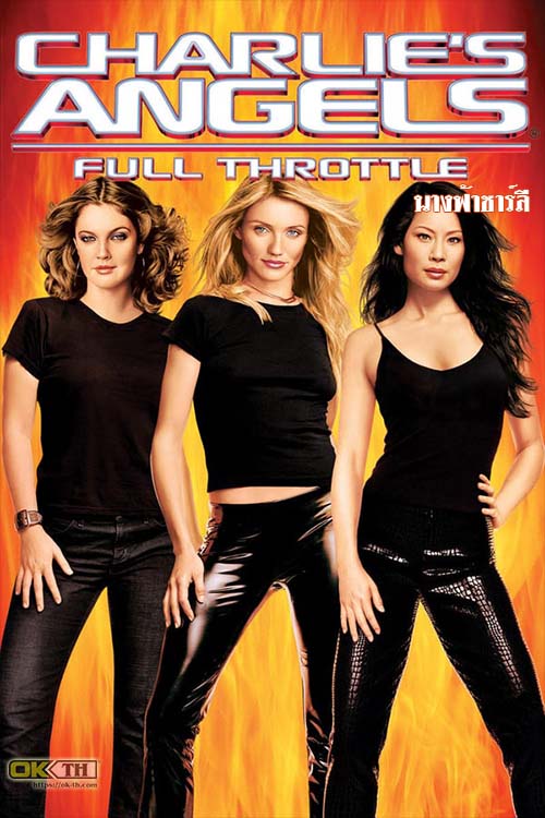 Charlies Angels 2 Full Throttle (2003) นางฟ้าชาร์ลี 2