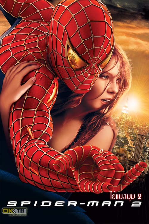 Spider-Man 2 ไอ้แมงมุม 2 [2004]
