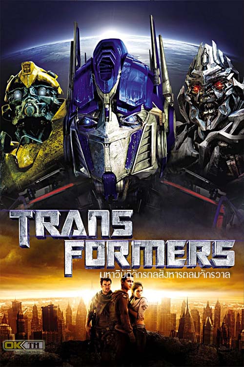 Transformers 1 ทรานส์ฟอร์มเมอร์ส 1 มหาวิบัติจักรกลสังหารถล่มจักรวาล (2007)