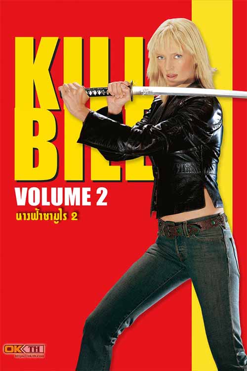 Kill Bill Vol.2 นางฟ้าซามูไร ภาค 2 (2004)
