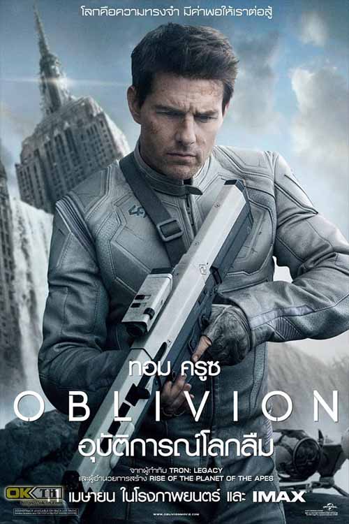 Oblivion อุบัติการณ์โลกลืม (2013)