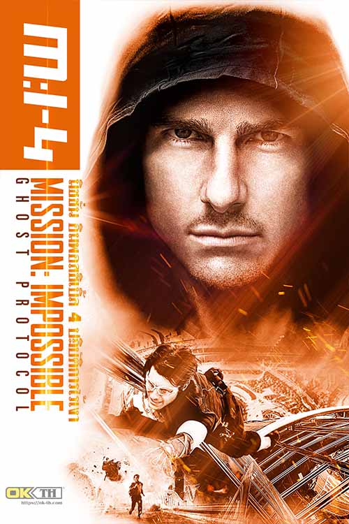 Mission Impossible 4 Ghost Protocol มิชชั่น อิมพอสซิเบิ้ล 4 ปฏิบัติการไร้เงา (2011)