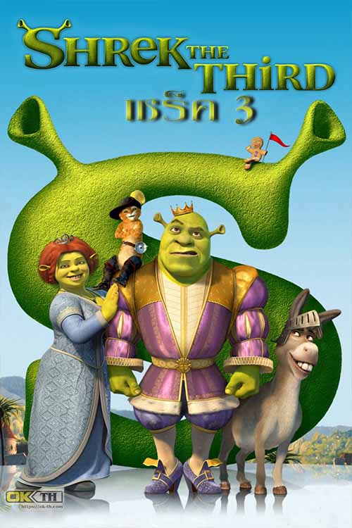 Shrek 3 The Third เชร็ค 3 (2007)