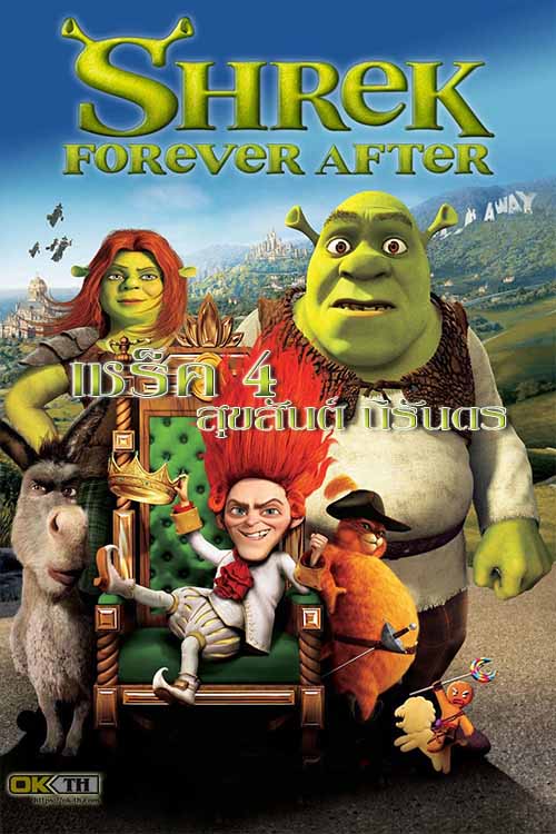 Shrek 4 Forever After เชร็ค 4 สุขสันต์ นิรันดร (2010)