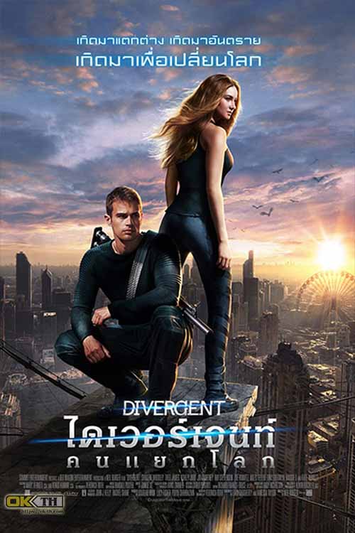 Divergent ไดเวอร์เจนท์ คนแยกโลก (2014)