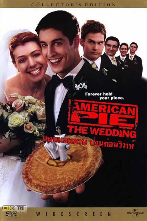 American Pie 3 American Revealed อเมริกันพาย 3 แผนแอ้มด่วน ป่วนก่อนวิวาห์ (2003)