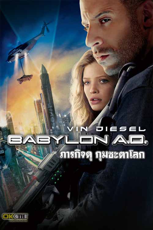 Babylon A.D. บาบิลอน เอ.ดี. ภารกิจดุ กุมชะตาโลก (2008)