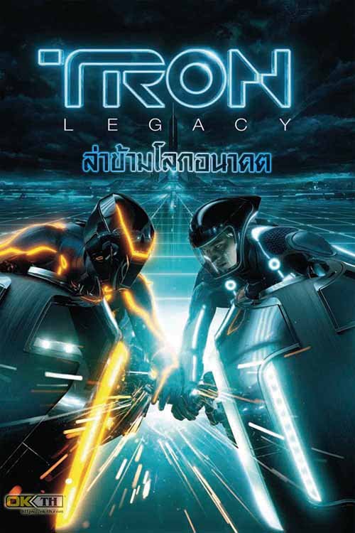Tron Legacy ทรอน ล่าข้ามโลกอนาคต (2010)