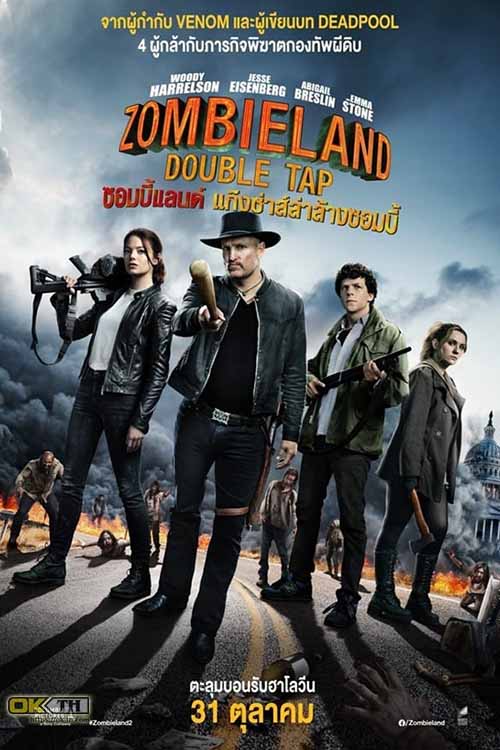 Zombieland 2 Double Tap ซอมบี้แลนด์ 2 แก๊งซ่าส์ล่าล้างซอมบี้ (2019)