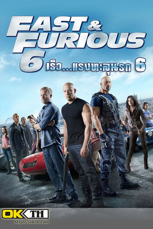 Fast & Furious 6 เร็ว...แรงทะลุนรก 6 (2013)