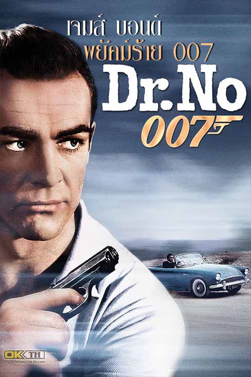 James Bond 007 Dr. No เจมส์ บอนด์ พยัคฆ์ร้าย 007 (1962)