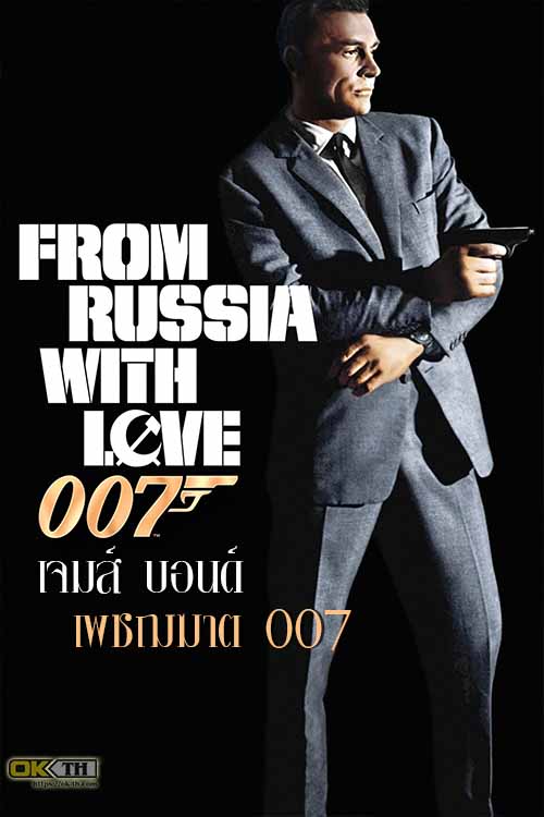 James Bond 007 From Russia with Love เจมส์ บอนด์ เพชฌฆาต 007 (1963)