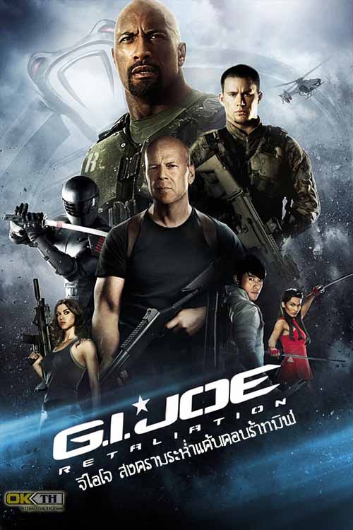 G.I. Joe Retaliation จีไอโจ สงครามระห่ำแค้นคอบร้าทมิฬ (2013)