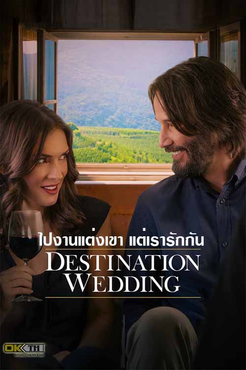 Destination Wedding ไปงานแต่งเขา แต่เรารักกัน (2018)