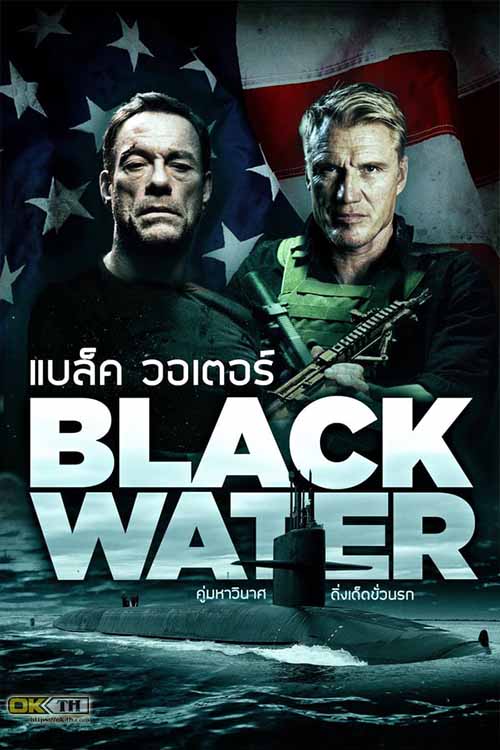 Black Water แบล็ค วอเตอร์ คู่มหาวินาศ ดิ่งเด็ดขั่วนรก (2018)