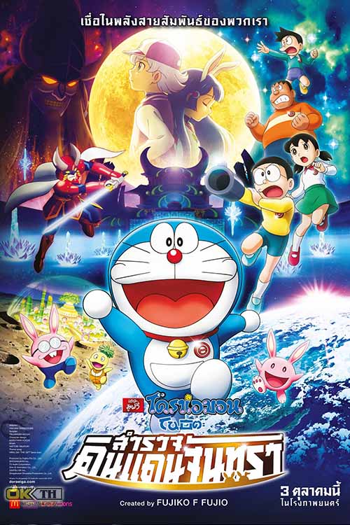 Doraemon: Nobita's Chronicle of the Moon Exploration โดราเอมอน เดอะมูฟวี่ โนบิตะสำรวจดินแดนจันทรา (2019)