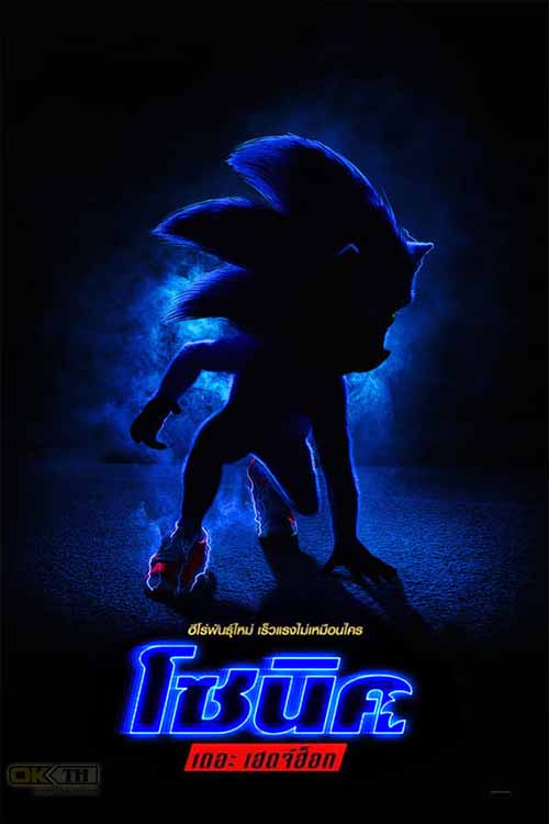 Sonic the Hedgehog โซนิค เดอะ เฮ็ดจ์ฮอก 2020