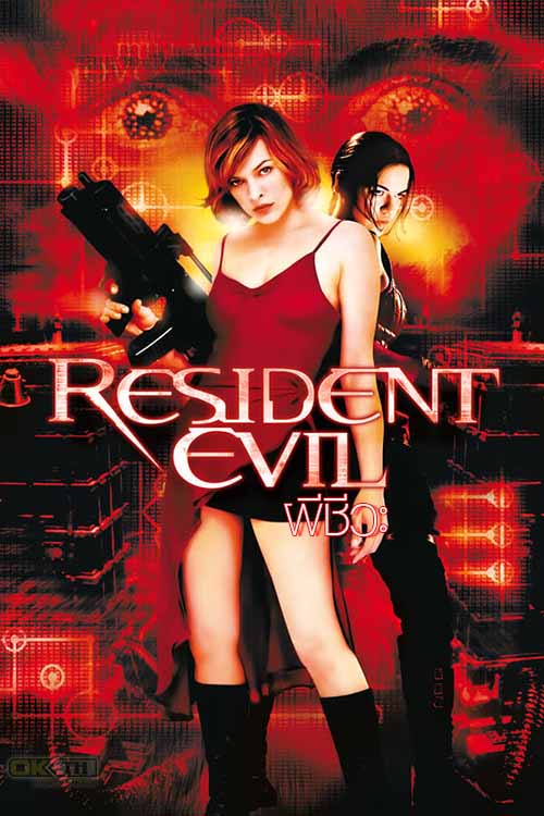 Resident Evil 1 ผีชีวะ 2002