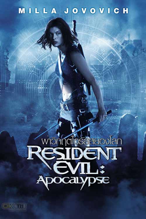 Resident Evil 2 Apocalypse ผีชีวะ 2 ผ่าวิกฤตไวรัสสยองโลก 2004