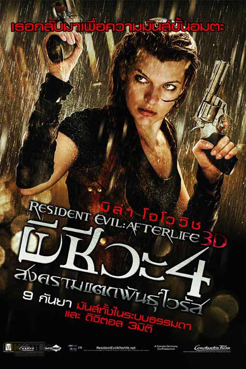Resident Evil 4 Afterlife ผีชีวะ 4 สงครามแตกพันธุ์ไวรัส 2010