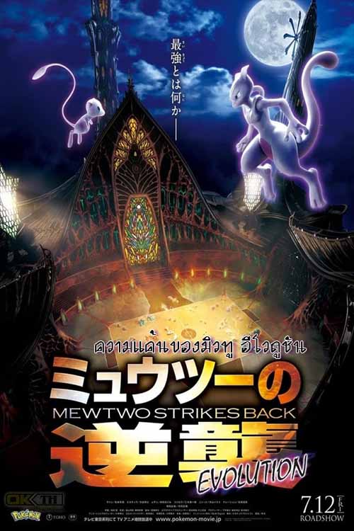 Pokemon Mewtwo Strikes Back Evolution โปเกมอน เดอะมูฟวี่ ตอน ความแค้นของมิวทู อีโวลูชัน 2019
