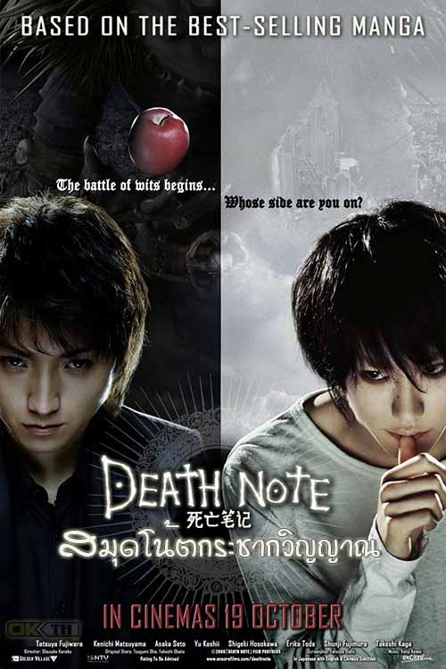 Death Note 1 เดธโน้ต สมุดโน้ตกระชากวิญญาณ 2006