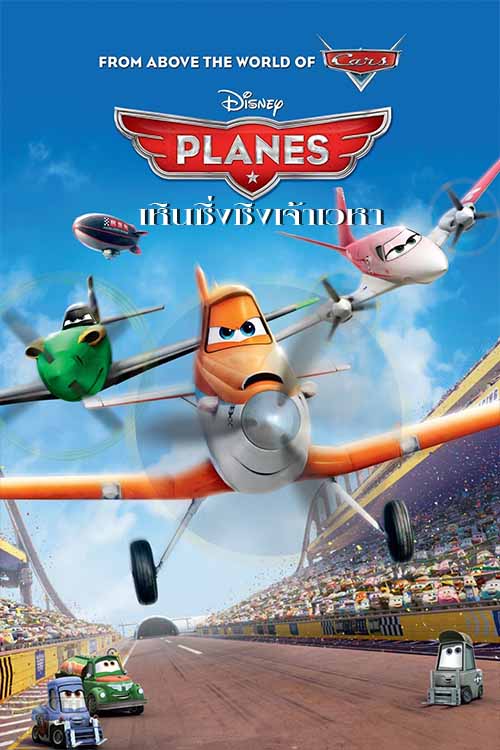 Planes เพลนส์ เหินซิ่งชิงเจ้าเวหา 2013