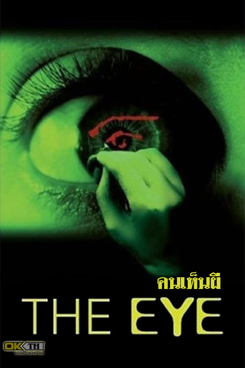 The Eye 1 คนเห็นผี 1 (2002)