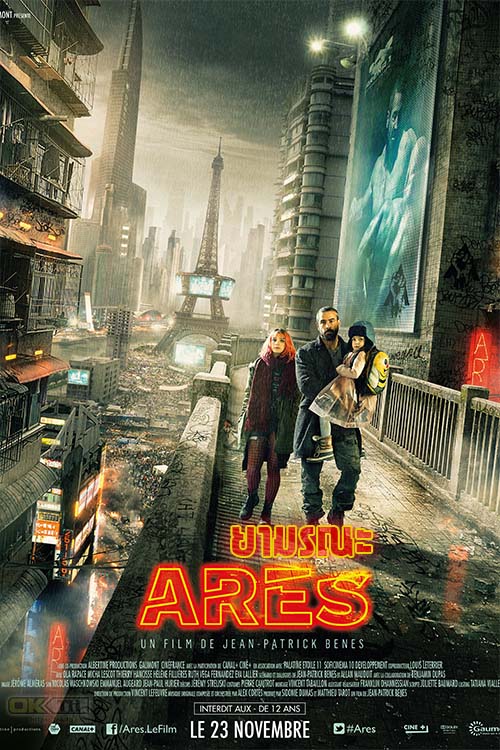 Ares ยามรณะ 2016