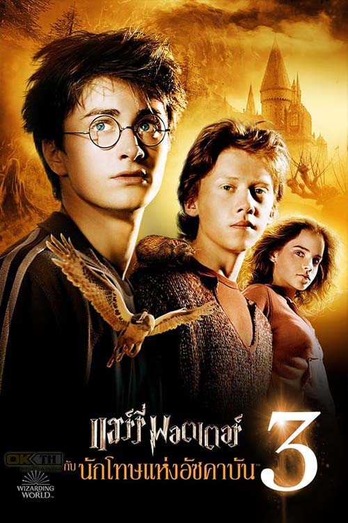 Harry Potter And The Prisoner Of Azkaban แฮร์รี่ พอตเตอร์กับนักโทษแห่งอัซคาบัน 2004 ภาค 3