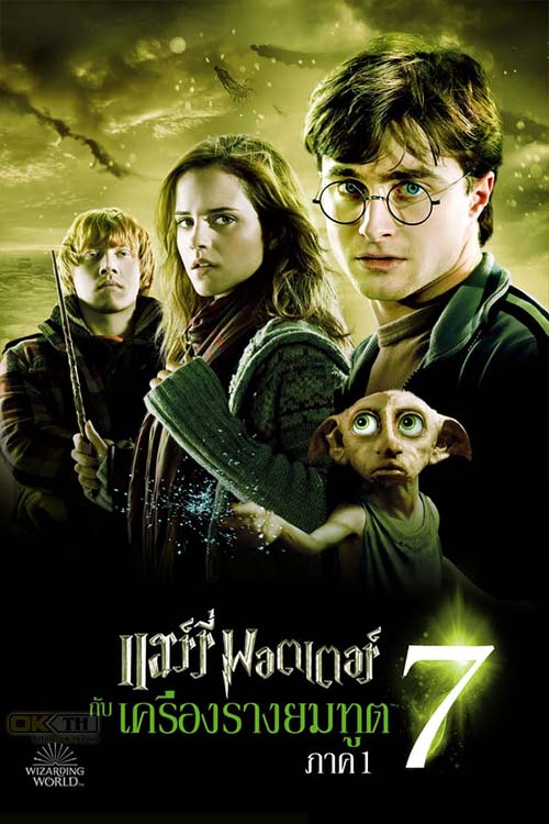 Harry Potter and the Deathly Hallows: Part 1 แฮร์รี่ พอตเตอร์กับเครื่องรางยมทูต 2010 ภาค 7.1