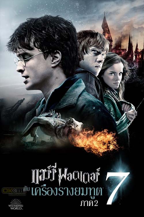 Harry Potter and the Deathly Hallows: Part 2 แฮร์รี่ พอตเตอร์กับเครื่องรางยมทูต 2011 ภาค 7.2