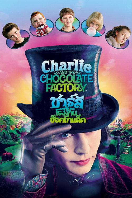 Charlie and the Chocolate Factory ชาร์ลี กับ โรงงานช็อกโกแลต 2005