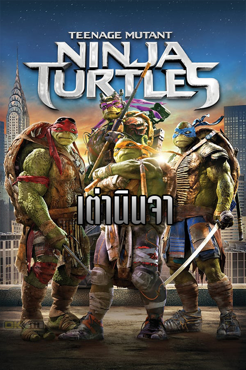 Teenage Mutant Ninja Turtles เต่านินจา ภาค1 2014