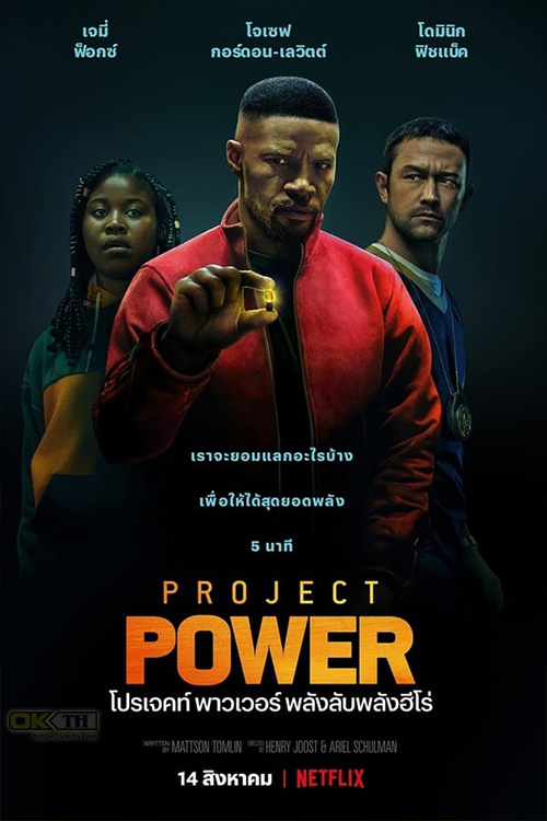 Project Power โปรเจคท์ พาวเวอร์ พลังลับพลังฮีโร่ 2020