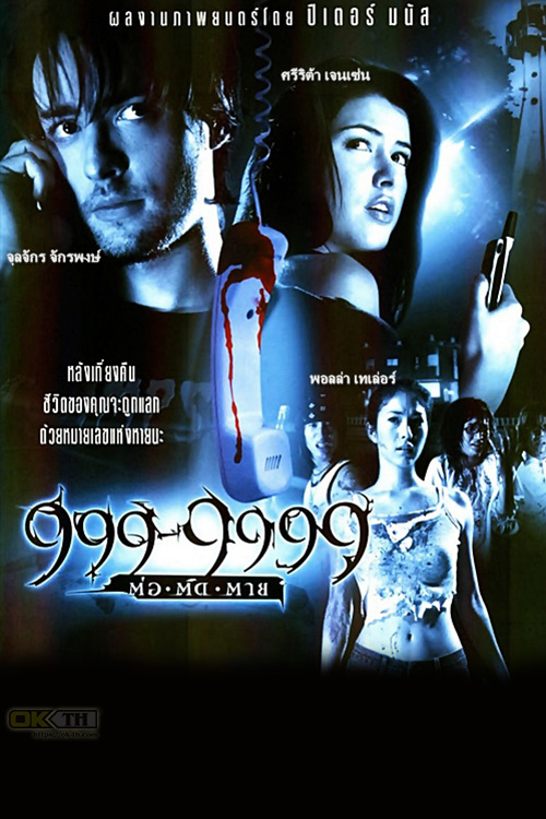 Evil phone 999-9999 ต่อติดตาย 2002