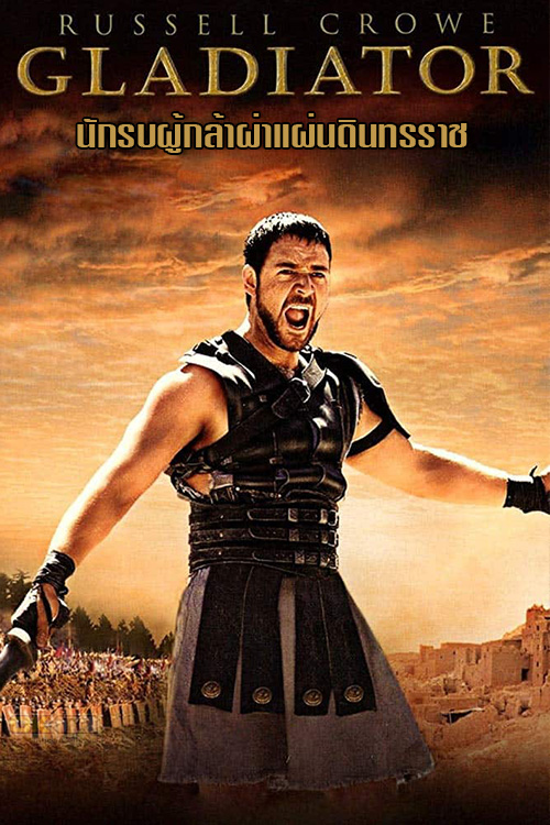 Gladiator นักรบผู้กล้าผ่าแผ่นดินทรราช 2000