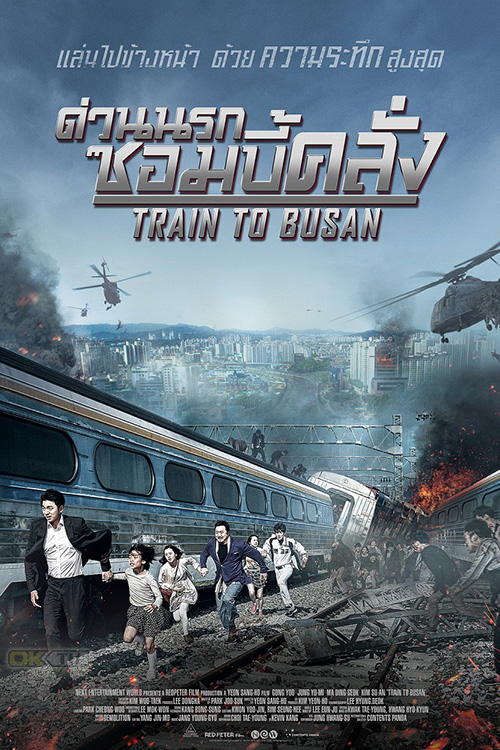 Train to Busan ด่วนนรก ซอมบี้คลั่ง 2016