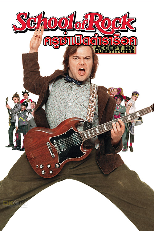 School of Rock ครูซ่าเปิดตำราร็อค (2003)