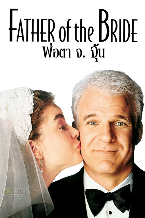 Father of the Bride พ่อตา จ. จุ้น (1991)