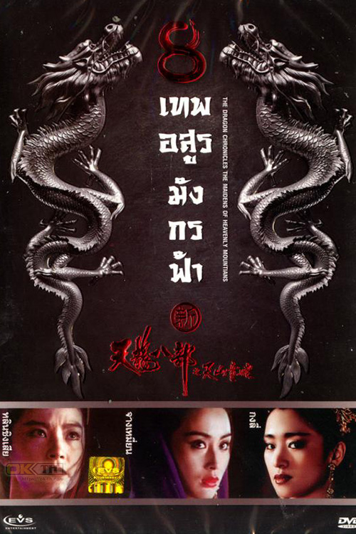 The Maidens of Heavenly Mountains 8 เทพอสูรมังกรฟ้า (1994)